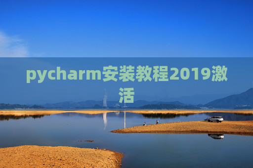 pycharm安装教程2019激活